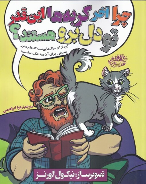 کتاب چرا آخه گربه ها این قدر تو دل برو هستند