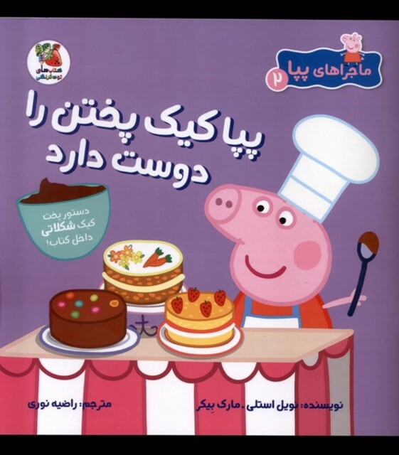 کتاب ماجراهای پپا(2)کیک پختن را دوست دارد