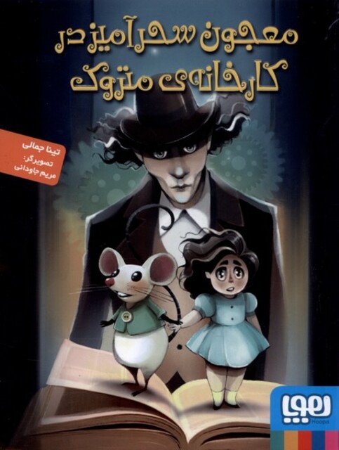 کتاب معجون سحر آمیز در کارخانه ی متروک
