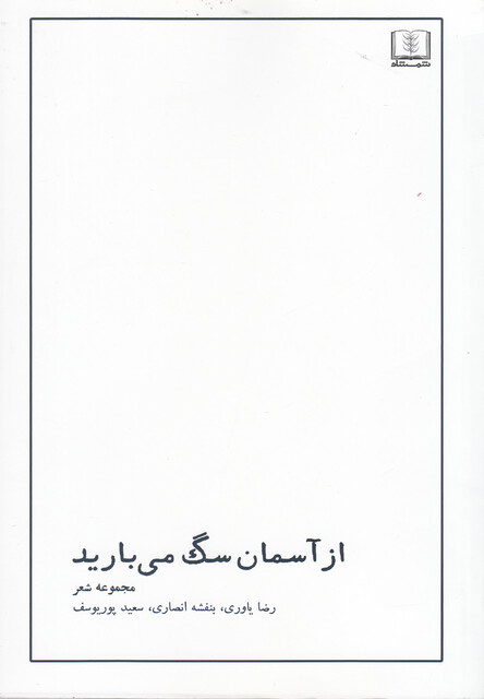 کتاب از آسمان سگ می بارید