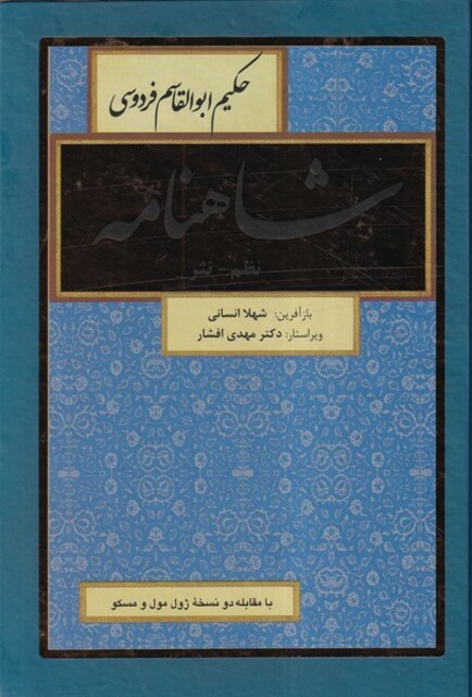 کتاب شاهنامه 8جلدی،نظم،نثر
