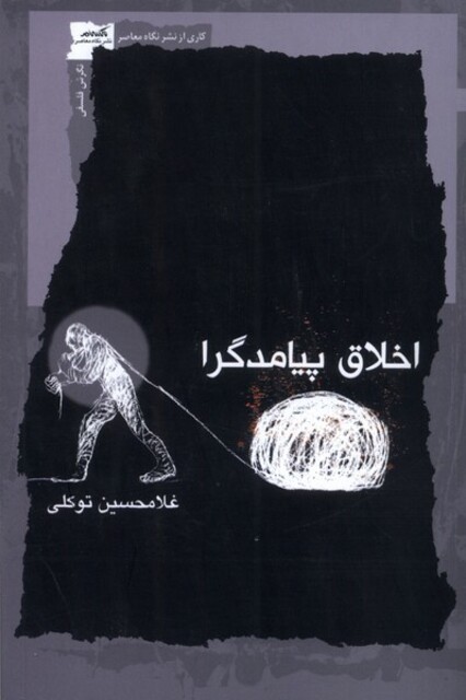 کتاب اخلاق پیامدگرا