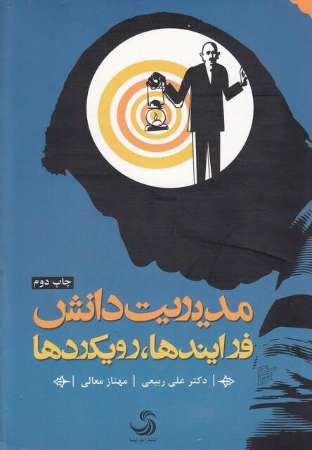 کتاب مدیریت دانش(فرایندها،رویکردها)