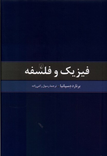 کتاب فیزیک و فلسفه