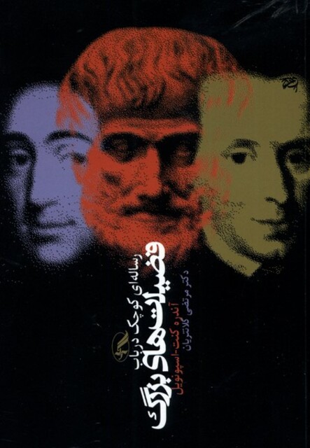 کتاب رساله ای کوچک در باب فضیلت های بزرگ