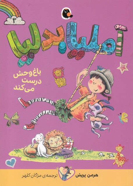 کتاب آملیا بدلیا 3 باغ وحش درست می کند