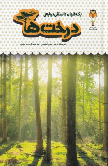 کتاب یک فنجان دانستنی درباره‌ی درخت‌ها