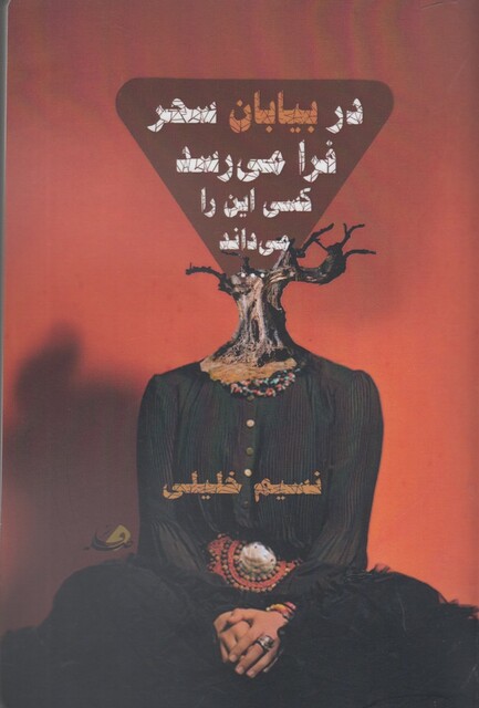 کتاب در بیابان سحر فرا می رسد کسی این