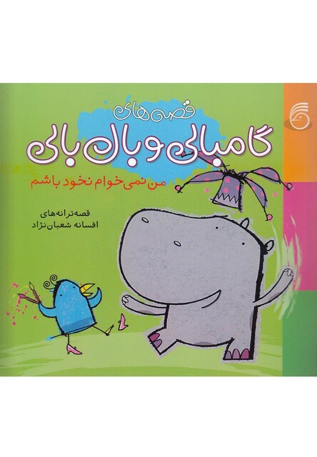 کتاب گامبالی و بال بالی 1 من نمی خوام نخود باشم