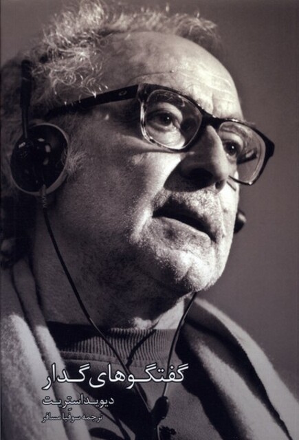 کتاب گفتگوهای گدار