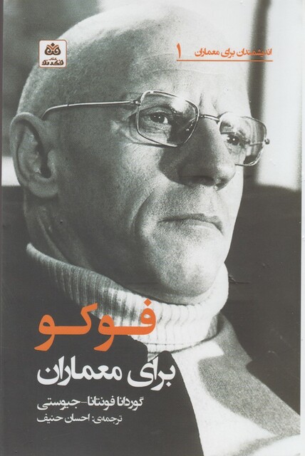 کتاب اندیشمندان برای معماران 1 فوکو