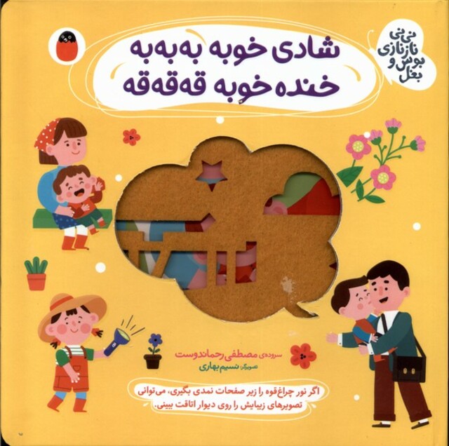 کتاب نی‌نی نازنازی بوس‌ و بغل شادی خوبه به به به خنده خوبه قه قه قه