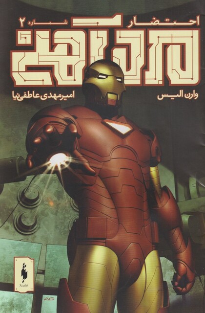 کتاب کمیک مرد آهنی 2 احتضار