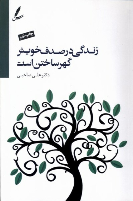 کتاب زندگی در صدف خویش گهر ساختن است