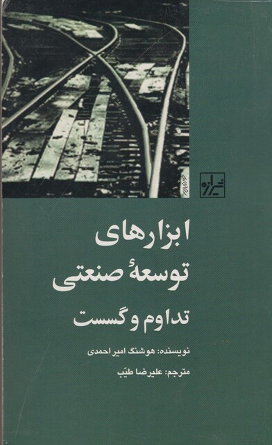 کتاب ابزار های توسعه‌ی صنعتی تداوم و گسست