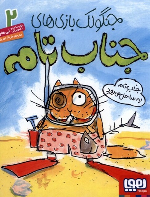 کتاب جنگولک بازی جناب تام 2 به ساحل می رود