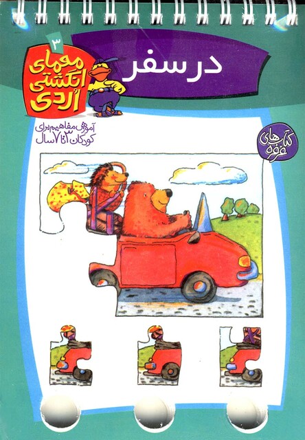 کتاب معمای انگشتی اردی 3 در سفر