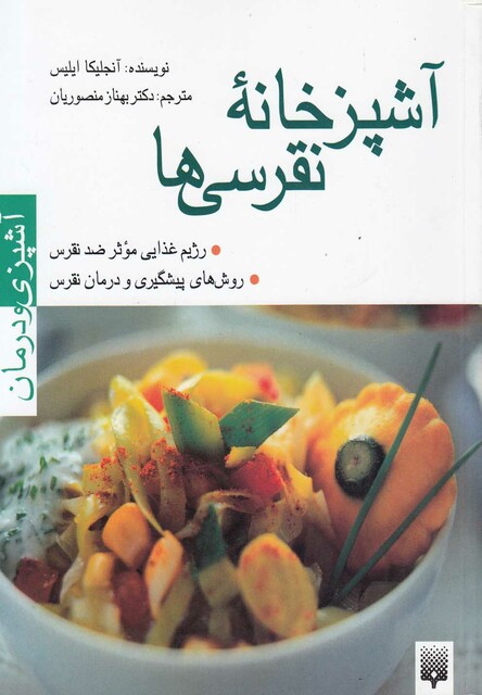کتاب آشپزخانه نقرسی ها