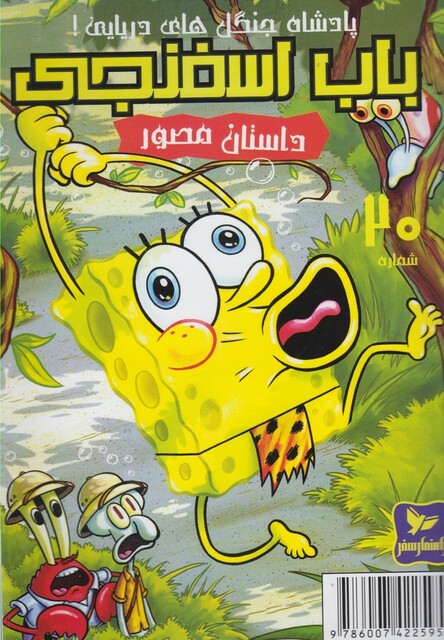 کتاب باب اسفنجی 20 پادشاه جنگل  دریایی