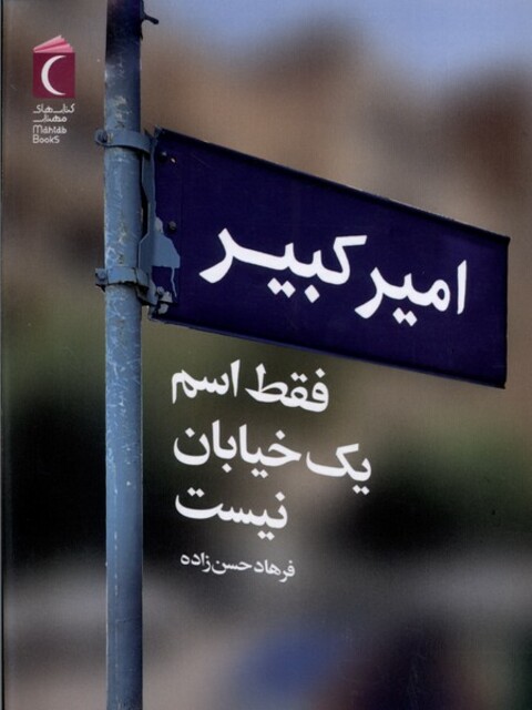 کتاب امیر کبیر فقط اسم یک خیابان نیست