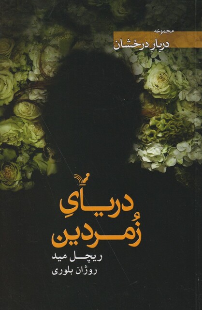 کتاب دربار درخشان کتاب ‌سوم دریای زمردین