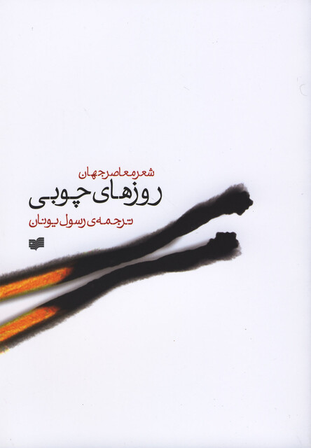 کتاب روزهای چوبی