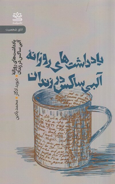 کتاب یادداشت‌های ‌روزانه‌‌ آلبی ساکس‌ در زندان