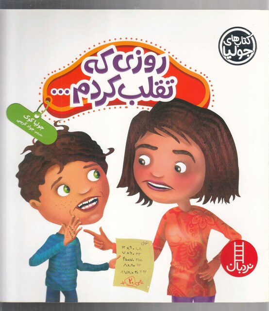 کتاب کتاب‌ جولیا روزی ‌که تقلب ‌کردم ...