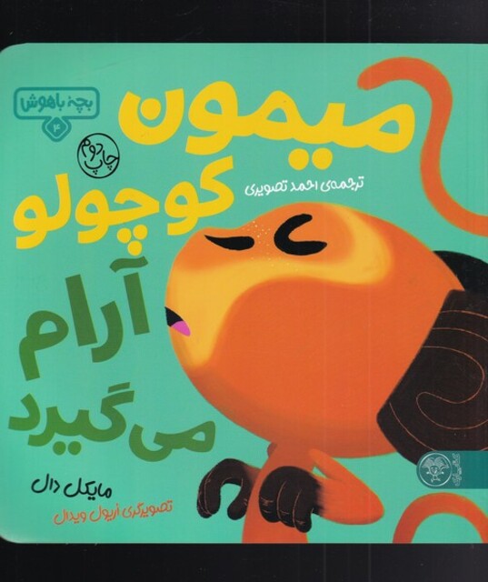کتاب بچه باهوش 4 میمون کوچولو