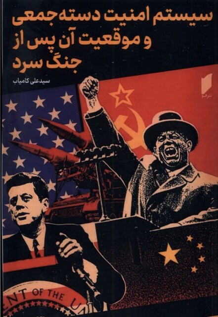 کتاب سیستم امنیت دسته جمعی و موقیعت آن پس از جنگ سرد
