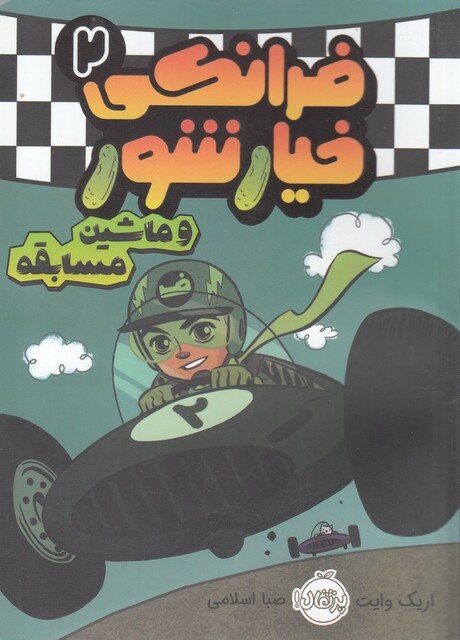 کتاب فرانکی خیارشور 2 ماشین‌ مسابقه