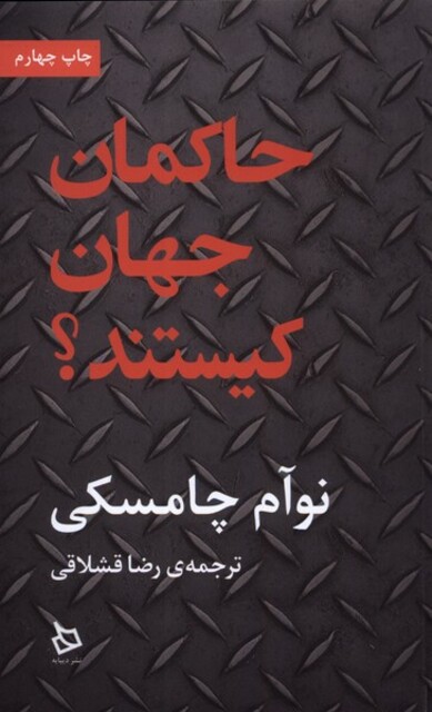 کتاب حاکمان جهان کیستند