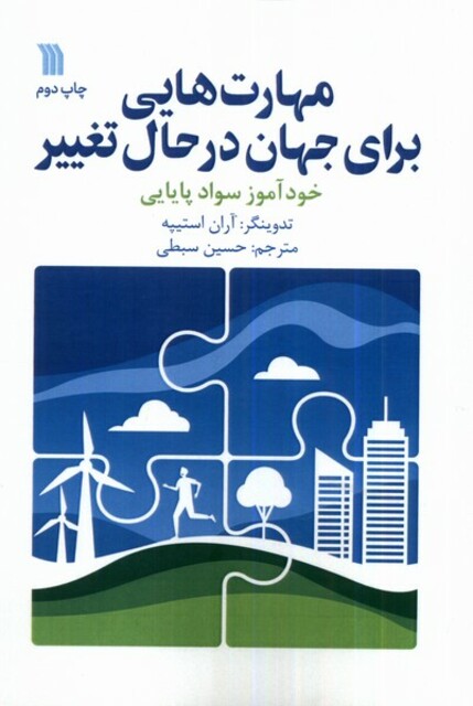 کتاب مهارت‌هایی برای جهان درحال تغییر