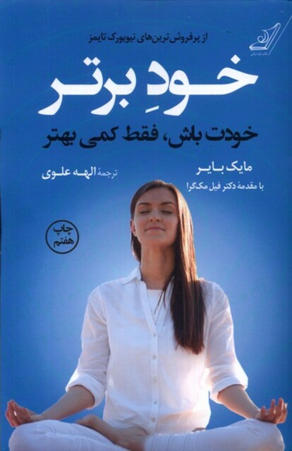 کتاب خود برتر خودت باش فقط کمی بهتر