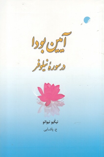 کتاب آیین بودا در سوره نیلوفر