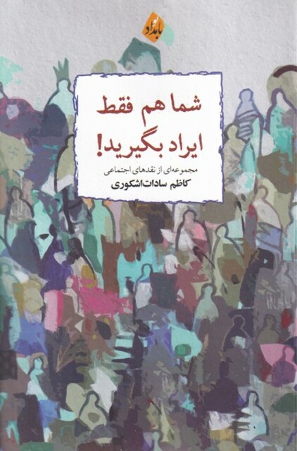 کتاب شما هم فقط ایراد بگیرید