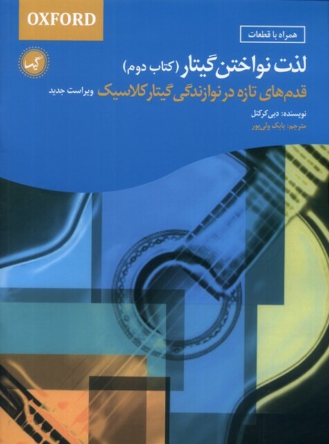 کتاب لذت نواختن گیتار کتاب دوم