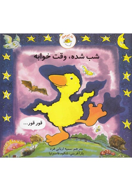 کتاب غاز کوچولو شب شده وقت خوابه