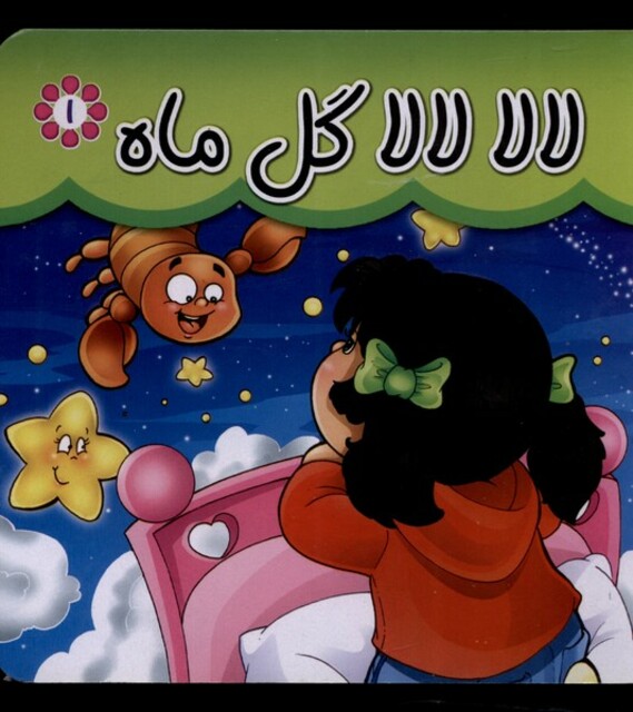 کتاب لالا لالا گل ماه