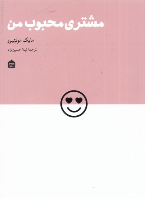 کتاب مشتری محبوب من