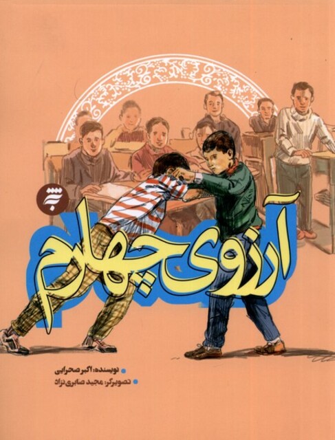 کتاب آرزوی چهلم