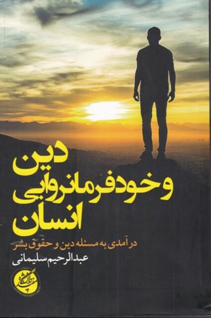 کتاب دین وخود فرمانروایی انسان