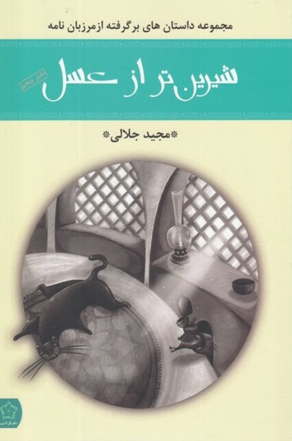 کتاب شیرین تر از عسل دفتر‌ پنجم مرزبان‌ نامه