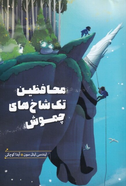 کتاب محافظین تک شاخ‌های چموش