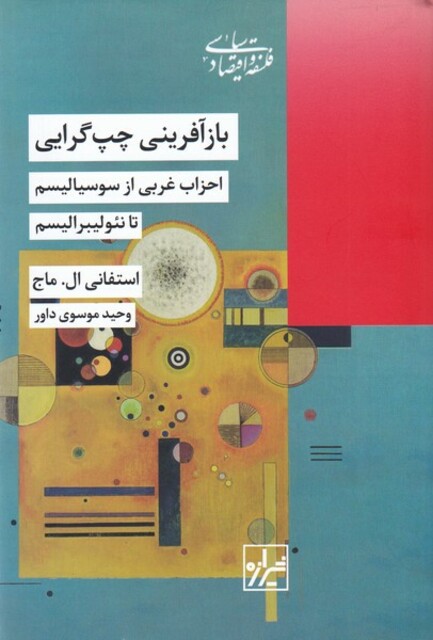 کتاب باز آفرینی چپ گرایی