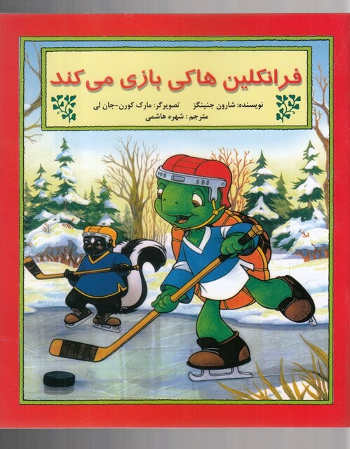 کتاب فرانکلین هاکی بازی می کند