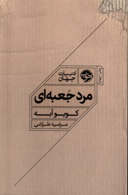 کتاب مرد جعبه  ای