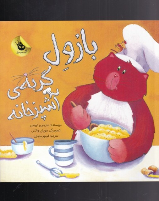 کتاب بازول گربه ی آشپزخانه