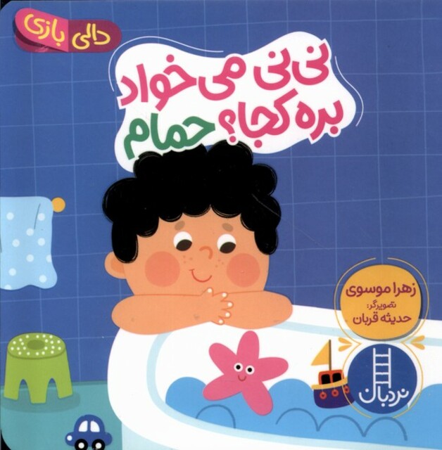 کتاب دالی بازی نی‌نی‌ می‌خواد ‌بره کجا ‌حمام