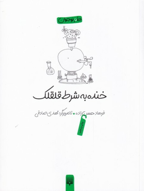 کتاب خنده به شرط قلقلک